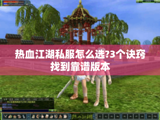 热血江湖私服怎么选?3个诀窍找到靠谱版本