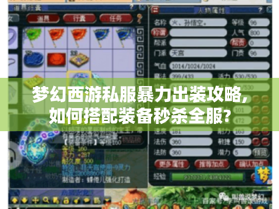 梦幻西游私服暴力出装攻略,如何搭配装备秒杀全服? 梦幻西游私服暴力出装攻略,如何搭配装备秒杀全服?