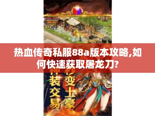 热血传奇私服88a版本攻略,如何快速获取屠龙刀?
