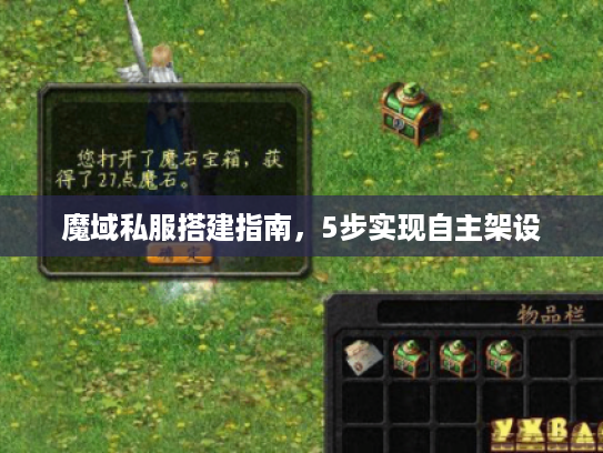魔域私服搭建指南，5步实现自主架设