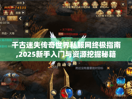 千古迷失传奇世界私服网终极指南,2025新手入门与资源挖掘秘籍 千古迷失传奇世界私服网终极指南,2025新手入门与资源挖掘秘籍