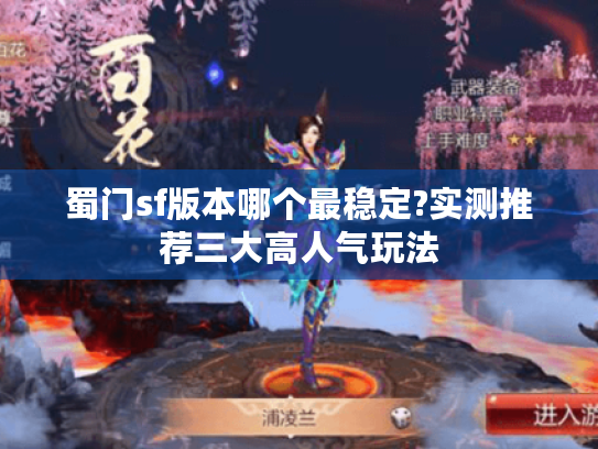 蜀门sf版本哪个最稳定?实测推荐三大高人气玩法 蜀门sf版本哪个最稳定?实测推荐三大高人气玩法