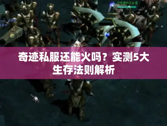 奇迹私服还能火吗？实测5大生存法则解析