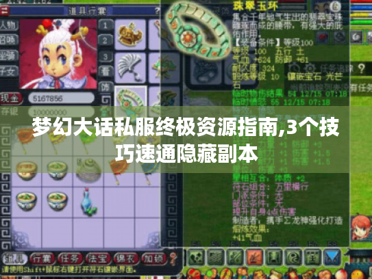 梦幻大话私服终极资源指南,3个技巧速通隐藏副本
