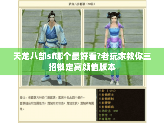 天龙八部sf哪个最好看?老玩家教你三招锁定高颜值版本 天龙八部sf哪个最好看?老玩家教你三招锁定高颜值版本