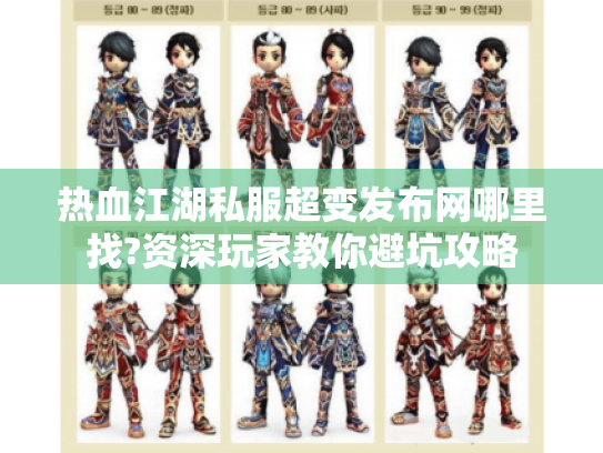 热血江湖私服超变发布网哪里找?资深玩家教你避坑攻略
