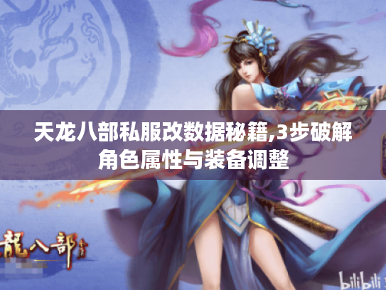 天龙八部私服改数据秘籍,3步破解角色属性与装备调整 天龙八部私服改数据秘籍,3步破解角色属性与装备调整
