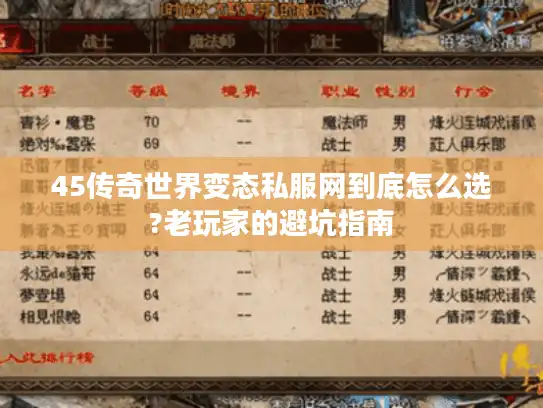 45传奇世界变态私服网到底怎么选?老玩家的避坑指南
