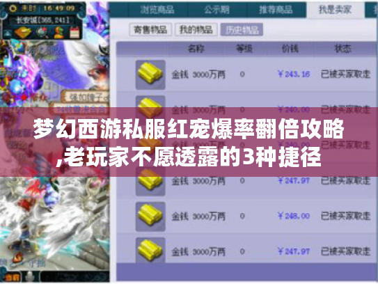 梦幻西游私服红宠爆率翻倍攻略,老玩家不愿透露的3种捷径 梦幻西游私服红宠爆率翻倍攻略,老玩家不愿透露的3种捷径