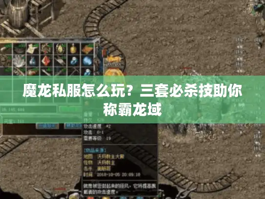 魔龙私服怎么玩？三套必杀技助你称霸龙域