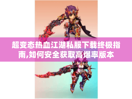 超变态热血江湖私服下载终极指南,如何安全获取高爆率版本