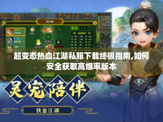 超变态热血江湖私服下载终极指南,如何安全获取高爆率版本