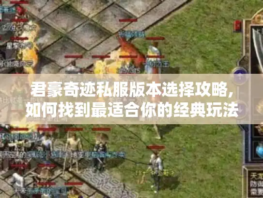 君豪奇迹私服版本选择攻略,如何找到最适合你的经典玩法? 君豪奇迹私服版本选择攻略,如何找到最适合你的经典玩法?