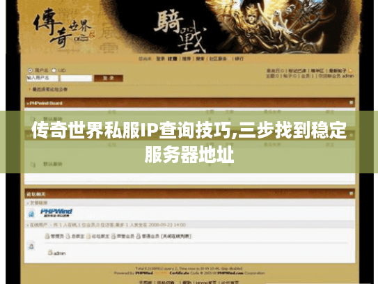 传奇世界私服IP查询技巧,三步找到稳定服务器地址 传奇世界私服IP查询技巧,三步找到稳定服务器地址