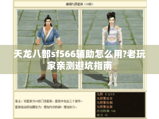 天龙八部sf566辅助怎么用?老玩家亲测避坑指南 天龙八部sf566辅助怎么用?老玩家亲测避坑指南