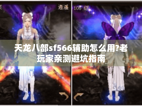 天龙八部sf566辅助怎么用?老玩家亲测避坑指南 天龙八部sf566辅助怎么用?老玩家亲测避坑指南