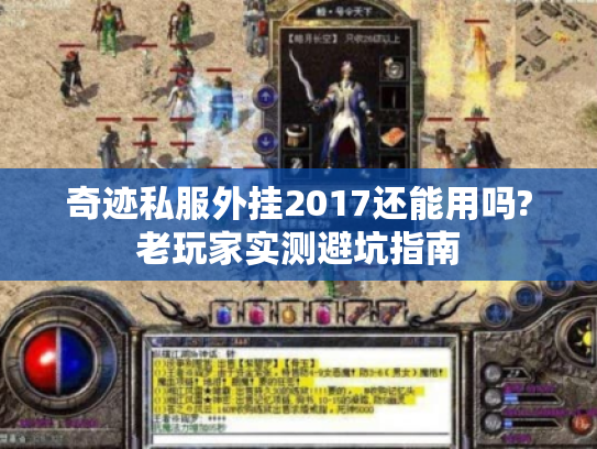 奇迹私服外挂2017还能用吗?老玩家实测避坑指南 奇迹私服外挂2017还能用吗?老玩家实测避坑指南