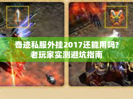 奇迹私服外挂2017还能用吗?老玩家实测避坑指南 奇迹私服外挂2017还能用吗?老玩家实测避坑指南