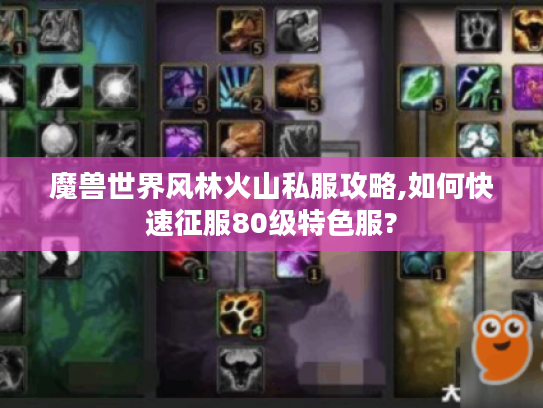 魔兽世界风林火山私服攻略,如何快速征服80级特色服? 魔兽世界风林火山私服攻略,如何快速征服80级特色服?