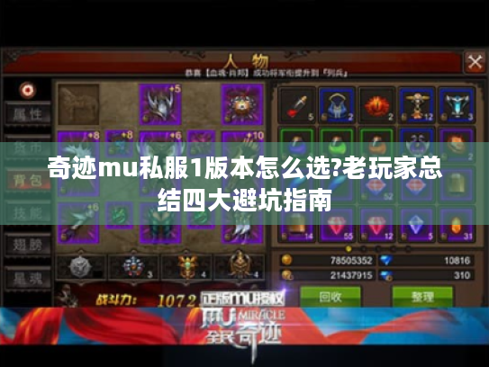 奇迹mu私服1版本怎么选?老玩家总结四大避坑指南 奇迹mu私服1版本怎么选?老玩家总结四大避坑指南