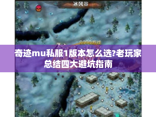 奇迹mu私服1版本怎么选?老玩家总结四大避坑指南 奇迹mu私服1版本怎么选?老玩家总结四大避坑指南