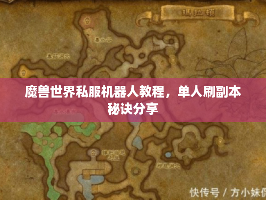 魔兽世界私服机器人教程，单人刷副本秘诀分享