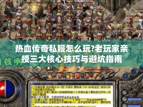 热血传奇私服怎么玩?老玩家亲授三大核心技巧与避坑指南