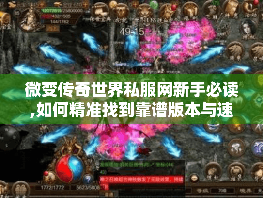 微变传奇世界私服网新手必读,如何精准找到靠谱版本与速成攻略?
