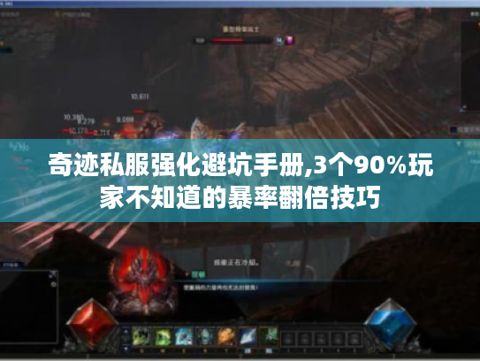 奇迹私服强化避坑手册,3个90%玩家不知道的暴率翻倍技巧 奇迹私服强化避坑手册,3个90%玩家不知道的暴率翻倍技巧
