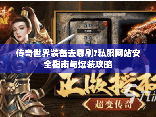 传奇世界装备去哪刷?私服网站安全指南与爆装攻略