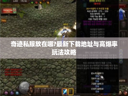 奇迹私服放在哪?最新下载地址与高爆率玩法攻略 奇迹私服放在哪?最新下载地址与高爆率玩法攻略