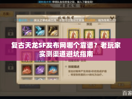 复古天龙SF发布网哪个靠谱?老玩家实测渠道避坑指南 复古天龙SF发布网哪个靠谱?老玩家实测渠道避坑指南