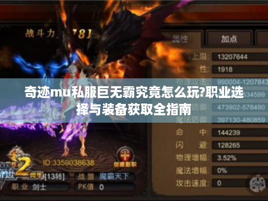 奇迹mu私服巨无霸究竟怎么玩?职业选择与装备获取全指南 奇迹mu私服巨无霸究竟怎么玩?职业选择与装备获取全指南