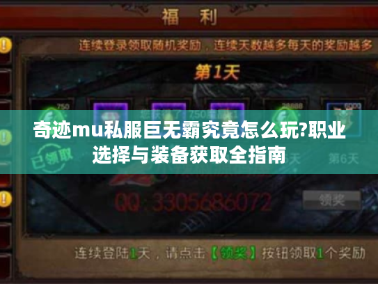 奇迹mu私服巨无霸究竟怎么玩?职业选择与装备获取全指南 奇迹mu私服巨无霸究竟怎么玩?职业选择与装备获取全指南