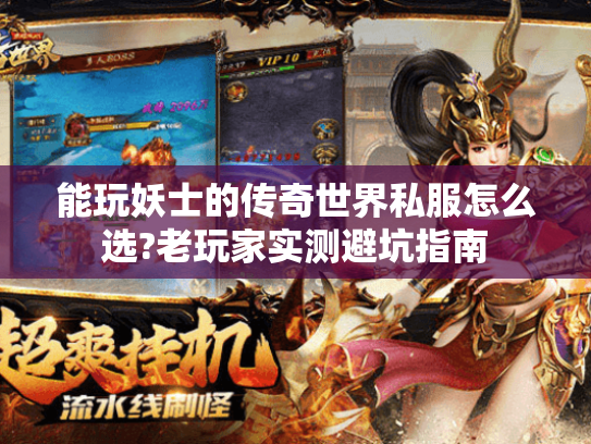 能玩妖士的传奇世界私服怎么选?老玩家实测避坑指南 能玩妖士的传奇世界私服怎么选?老玩家实测避坑指南