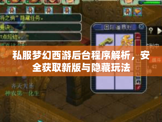 私服梦幻西游后台程序解析，安全获取新版与隐藏玩法