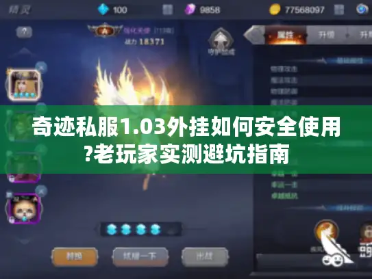 奇迹私服1.03外挂如何安全使用?老玩家实测避坑指南 奇迹私服1.03外挂如何安全使用?老玩家实测避坑指南