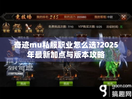 奇迹mu私服职业怎么选?2025年最新加点与版本攻略 奇迹mu私服职业怎么选?2025年最新加点与版本攻略