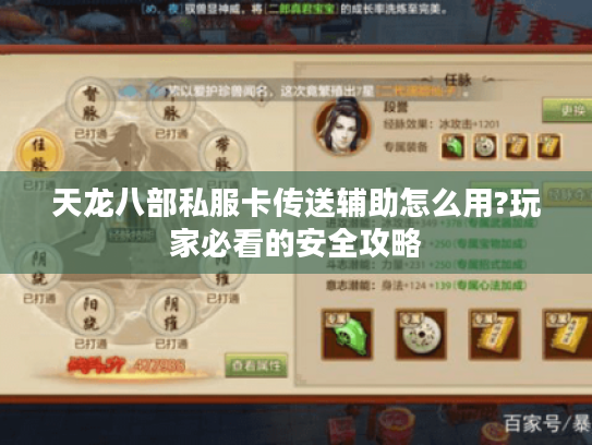天龙八部私服卡传送辅助怎么用?玩家必看的安全攻略 天龙八部私服卡传送辅助怎么用?玩家必看的安全攻略