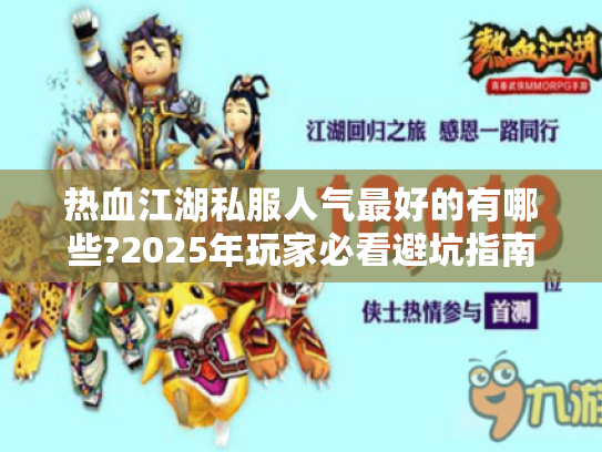 热血江湖私服人气最好的有哪些?2025年玩家必看避坑指南