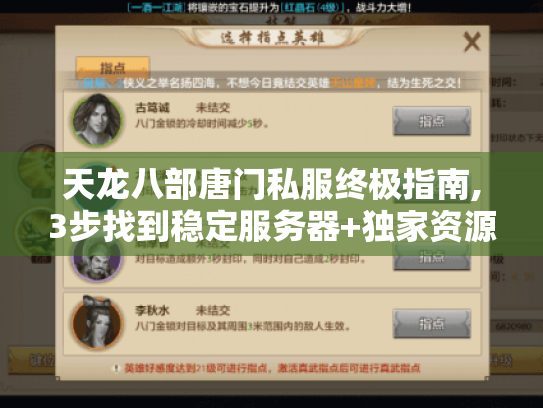 天龙八部唐门私服终极指南,3步找到稳定服务器+独家资源攻略 天龙八部唐门私服终极指南,3步找到稳定服务器+独家资源攻略