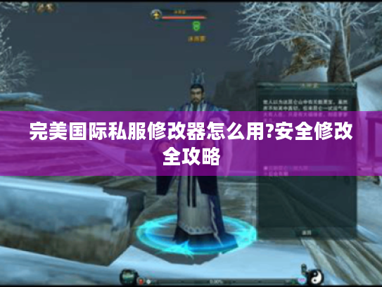 完美国际私服修改器怎么用?安全修改全攻略 完美国际私服修改器怎么用?安全修改全攻略