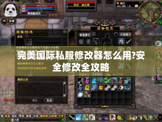 完美国际私服修改器怎么用?安全修改全攻略 完美国际私服修改器怎么用?安全修改全攻略