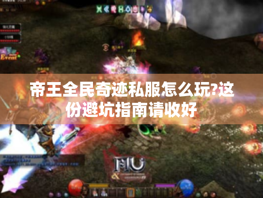 帝王全民奇迹私服怎么玩?这份避坑指南请收好 帝王全民奇迹私服怎么玩?这份避坑指南请收好
