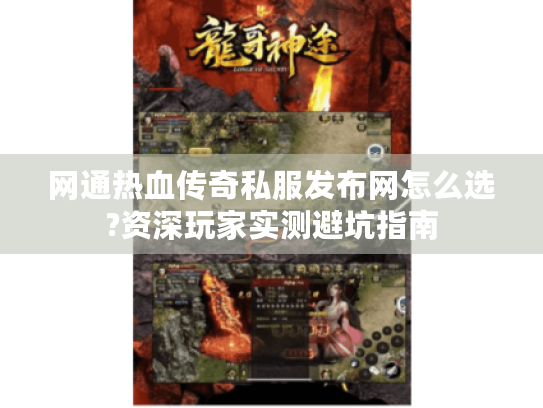 网通热血传奇私服发布网怎么选?资深玩家实测避坑指南