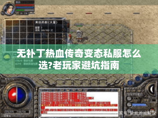 无补丁热血传奇变态私服怎么选?老玩家避坑指南
