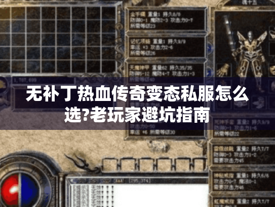 无补丁热血传奇变态私服怎么选?老玩家避坑指南