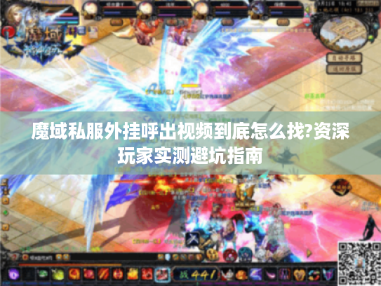 魔域私服外挂呼出视频到底怎么找?资深玩家实测避坑指南 魔域私服外挂呼出视频到底怎么找?资深玩家实测避坑指南
