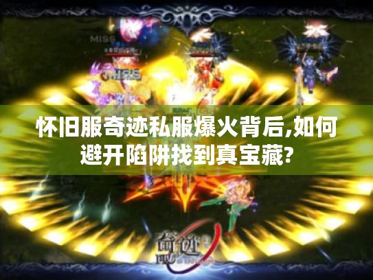 怀旧服奇迹私服爆火背后,如何避开陷阱找到真宝藏? 怀旧服奇迹私服爆火背后,如何避开陷阱找到真宝藏?