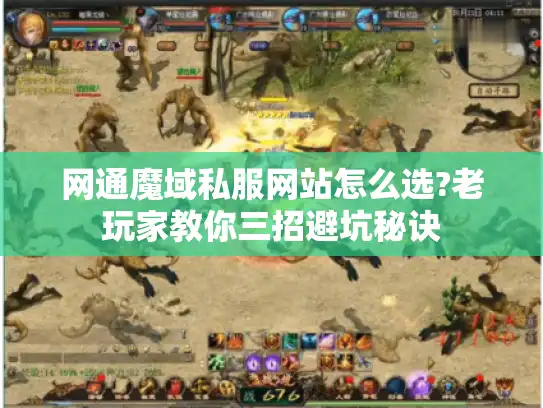 网通魔域私服网站怎么选?老玩家教你三招避坑秘诀